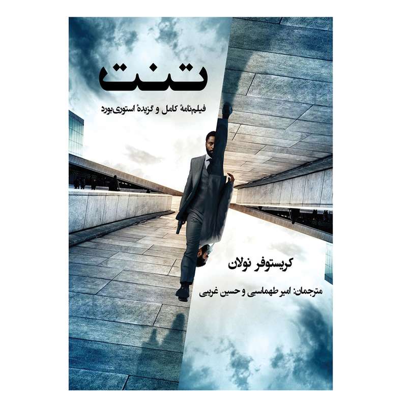 کتاب تنت فیلم نامه و استوری بورد اثر کریستوفر نولان انتشارات آرشا
