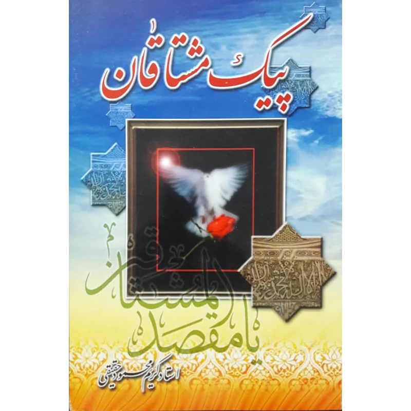 کتاب پیک مشتاقان اثر استاد کریم محمود حقیقی انتشارات حضور