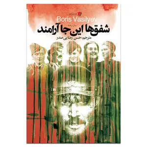 کتاب شفق ها این جا ارامند اثر بوریس واسلیف نشر سیب سرخ