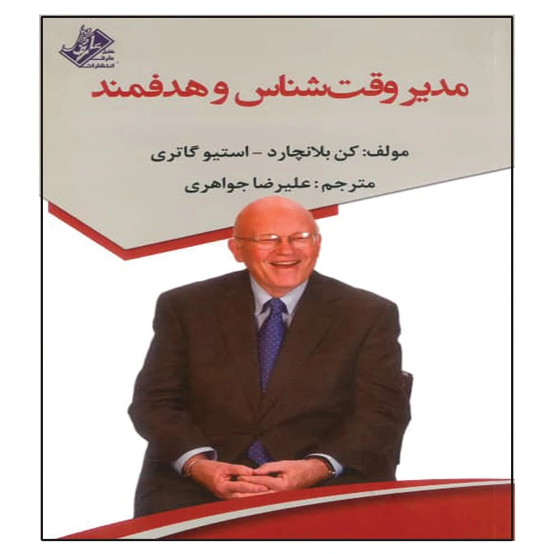 کتاب مدیر وقت شناس و هدفمند اثر کن بلانچارد انتشارات عارف کامل 