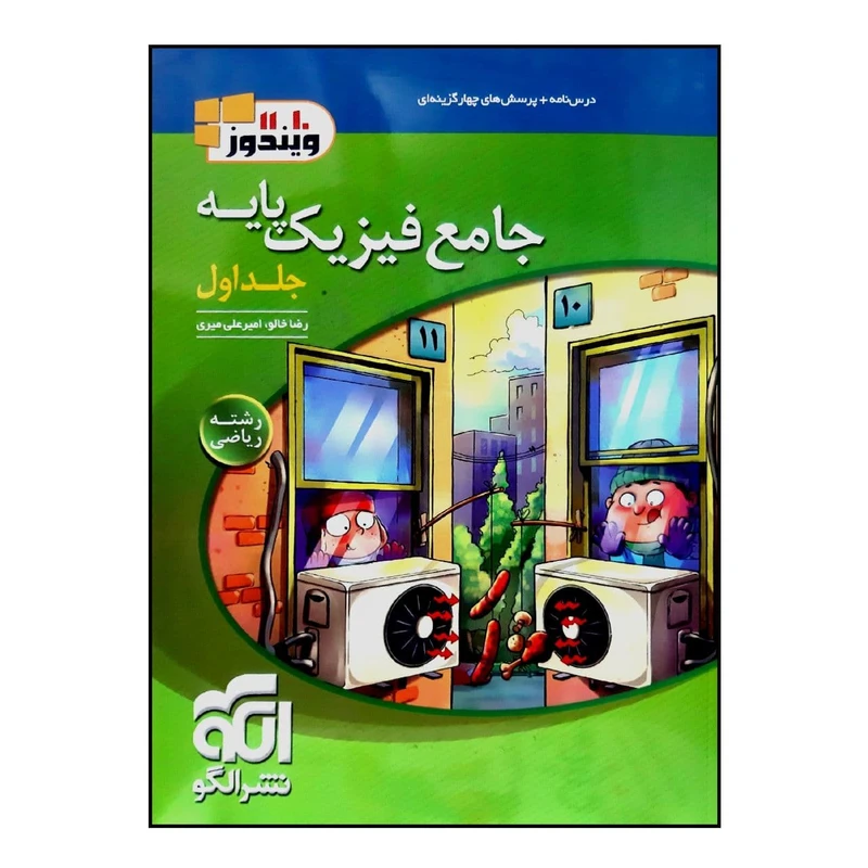 کتاب درس نامه + پرسش های چهار گزینه ای جامع فیزیک پایه رشته ریاضی اثر رضا خالو و امیرعلی میری نشر الگو