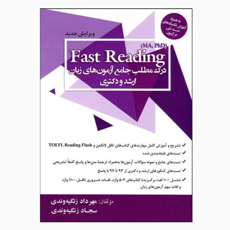 کتاب Fast Reading درک مطلب جامع آزمون های زبان ارشد و دکتری اثر مهرداد زنگیه وندی و سجاد زنگیه وندی انتشارات جنگل