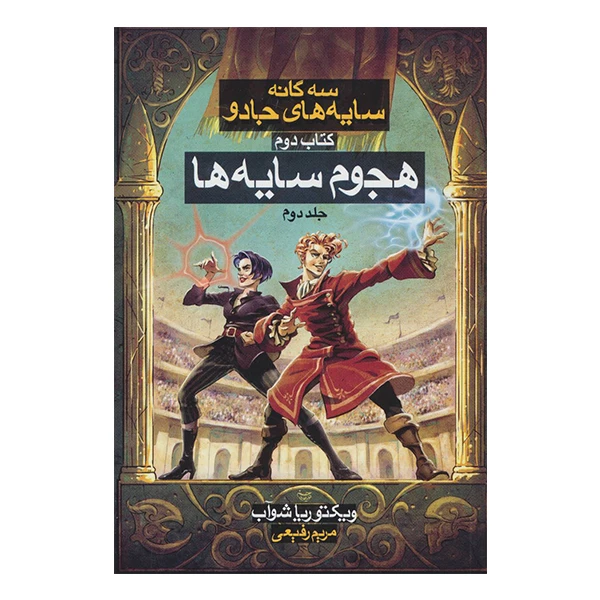 کتاب هجوم سایه ها 2 اثر ویکتوریا شواب نشر بهنام
