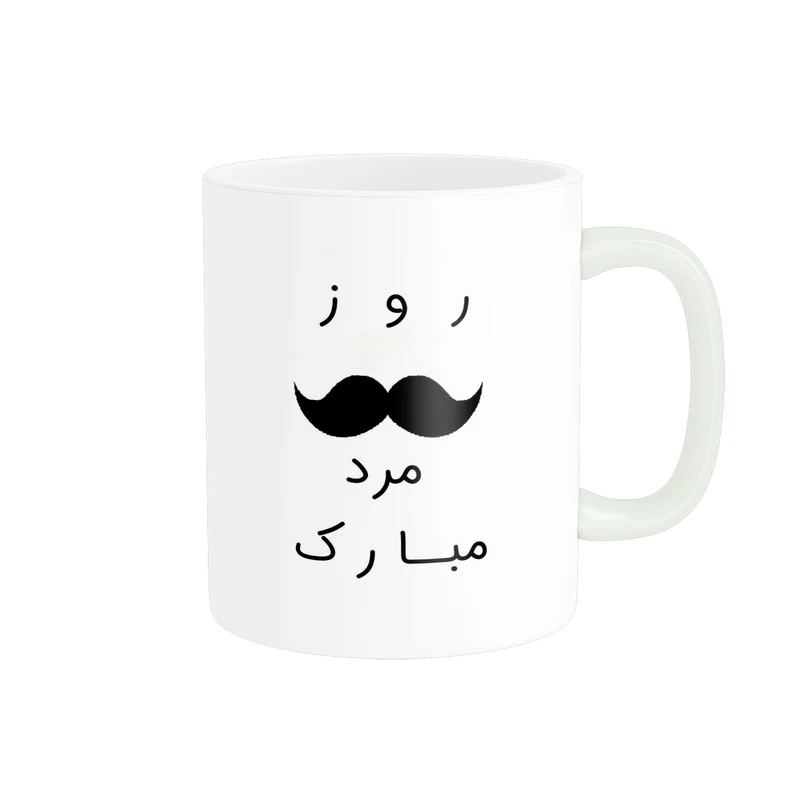 ماگ پادآفرین مدل روز پدر روز مرد طرح روز پدر مبارک کد p3306