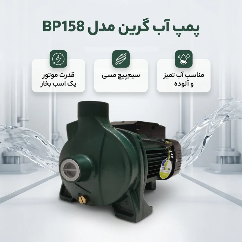 عکس شماره 2 : پمپ آب یک اسب بخار گرین مدل bp158