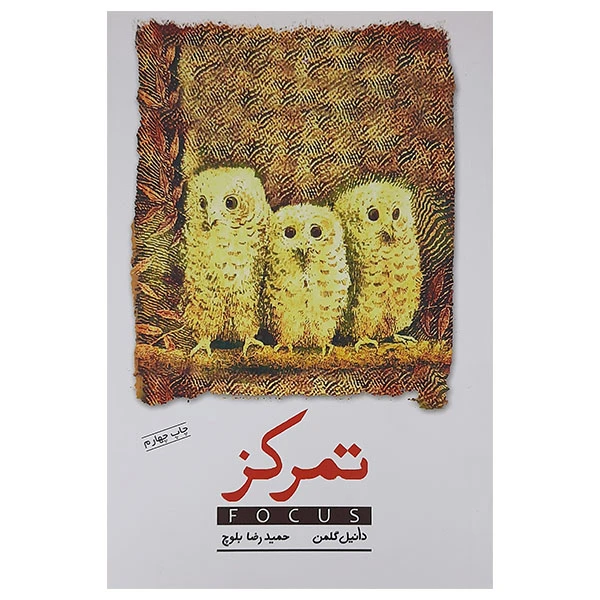 کتاب تمرکز اثر دانیل گلمن انتشارات پندار تابان