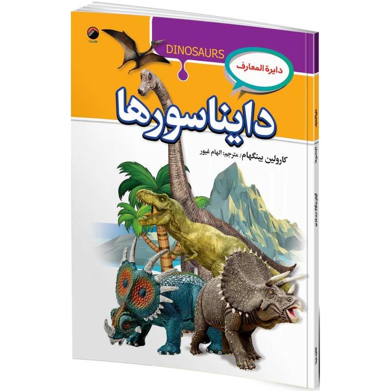 کتاب دایره المعارف دایناسورها اثر کارولین بینگهام ترجمه الهام غیور انتشارات هیتا