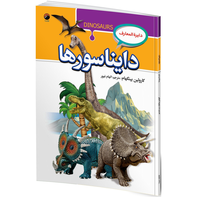 کتاب دایره المعارف دایناسورها اثر کارولین بینگهام ترجمه الهام غیور انتشارات هیتا