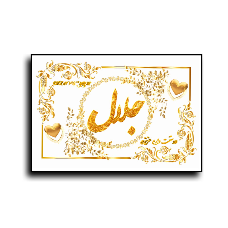 تابلو خطاطی طرح اسم جلال کد N7