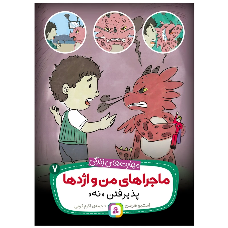 کتاب ماجراهای من و اژدها 7 پذیرفتن نه اثر استیو هرمن انتشارات قدیانی