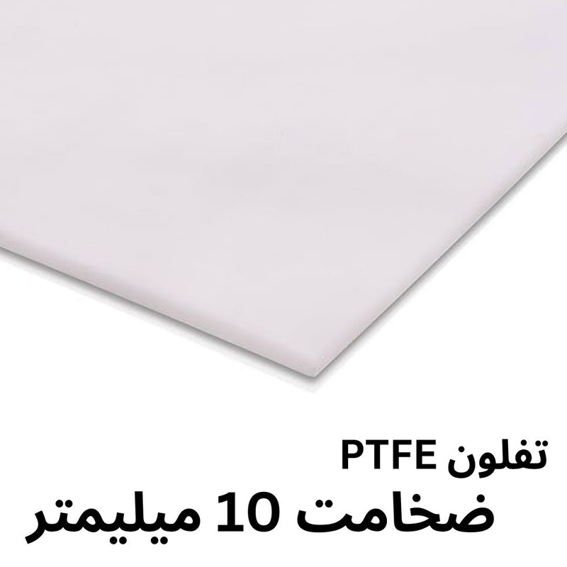 ورق تفلون PTFE مدل 10MM