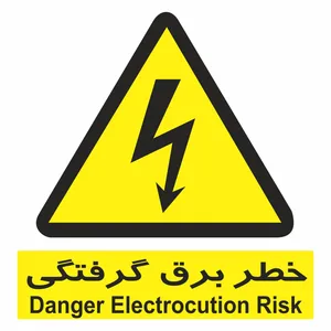 برچسب ایمنی طرح  خطر برق گرفتگی