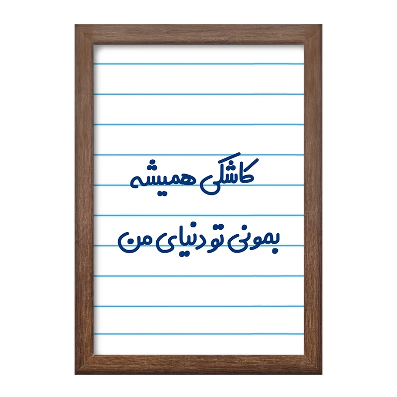 تابلو خندالو طرح کاشکی همیشه بمونی تو دنیای من  کد 6698