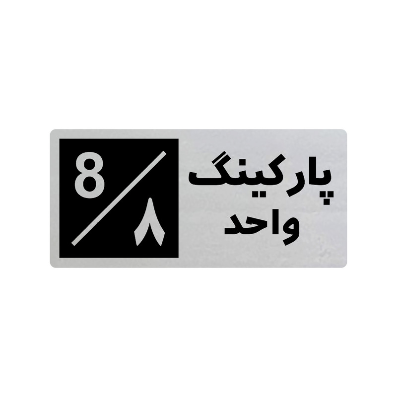 تابلو راهنما طرح 3 مدل پارکینگ واحد 8