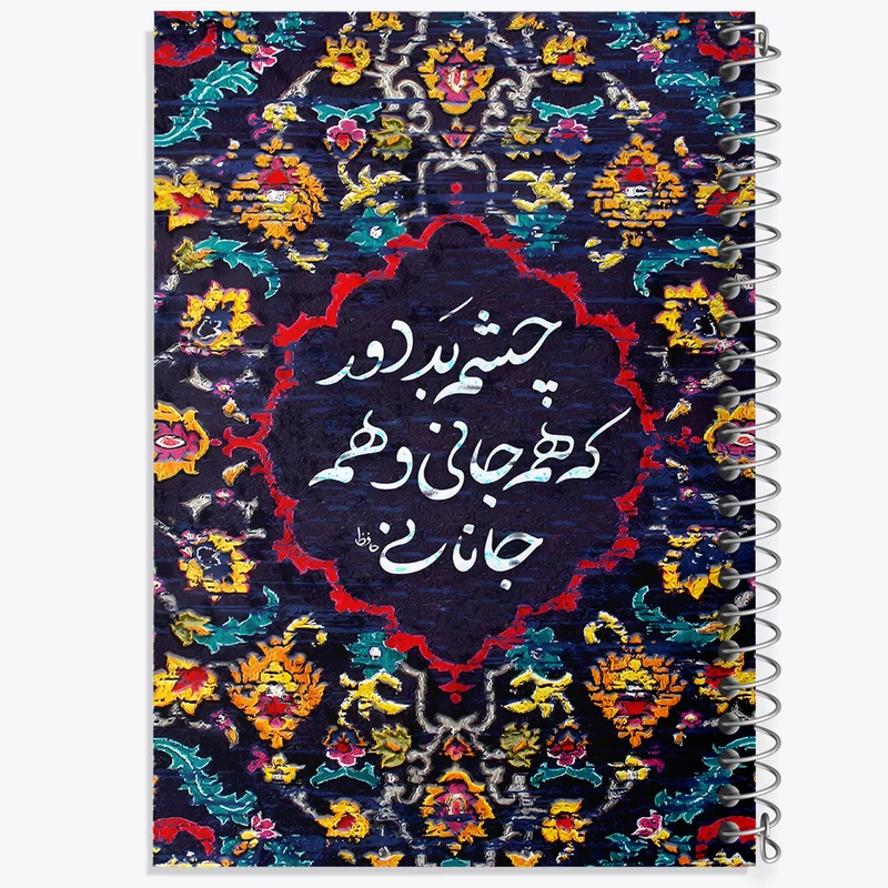 دفتر شطرنجی 50 برگ خندالو طرح چشم بد دور که همه جانی و همه جانانی کد F5034