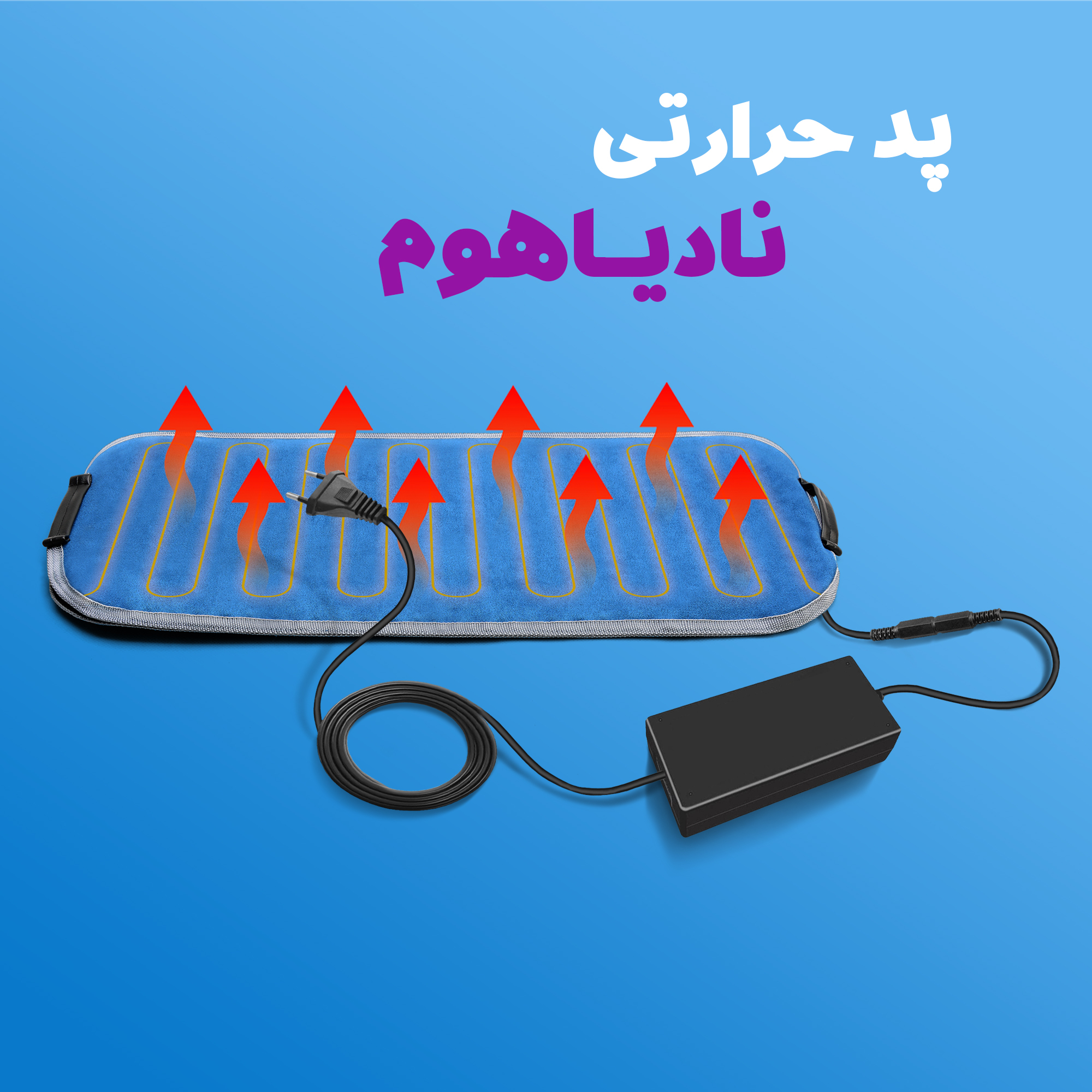 پد حرارتی نادیاهوم مدل safeheater