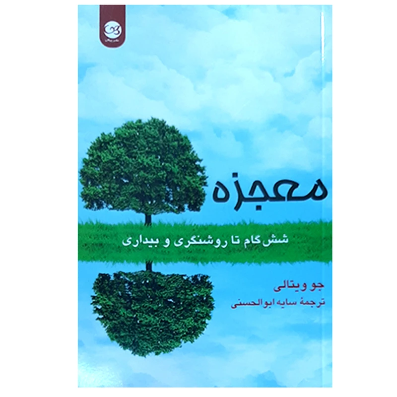 کتاب معجزه شش گام تا روشنگری و بیداری اثر جو ویتالی نشر پیکان