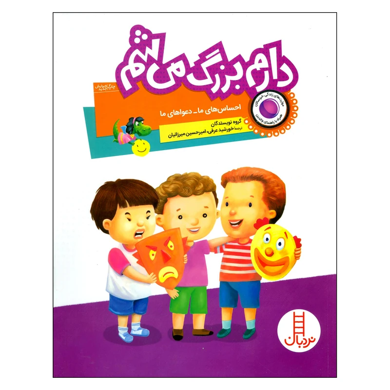کتاب دارم بزرگ میشم احساس های ما دعواهای ما اثر جمعی از نویسندگان انتشارات فنی ایران