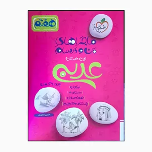 کتاب ماجراهای من و درسام عربی هفتم شب امتحان درسنامه نمونه سوال و پاسخنامه اثر حسین منصوری انتشارات خیلی سبز 