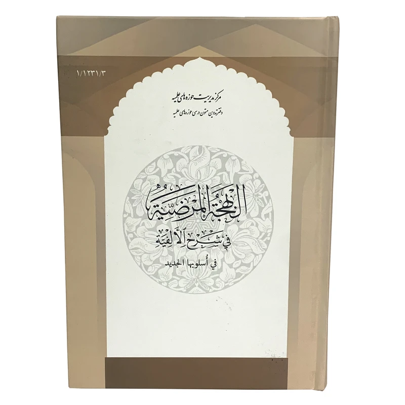 کتاب النهجه المرضیه فی شرح الالفیه اثر مرتضی خاکسار انتشارات مرکز مدیریت حوزه