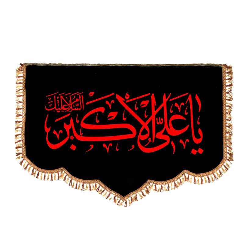 پرچم طرح محرم السلام علیک یا علی اکبر علیه السلام مدل کتیبه کد 40001262