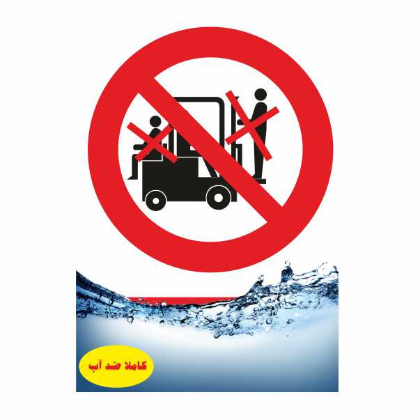 تابلو ایمنی ایمن ساین طرح حمل سرنشین با لیفتراک ممنوع کد 401