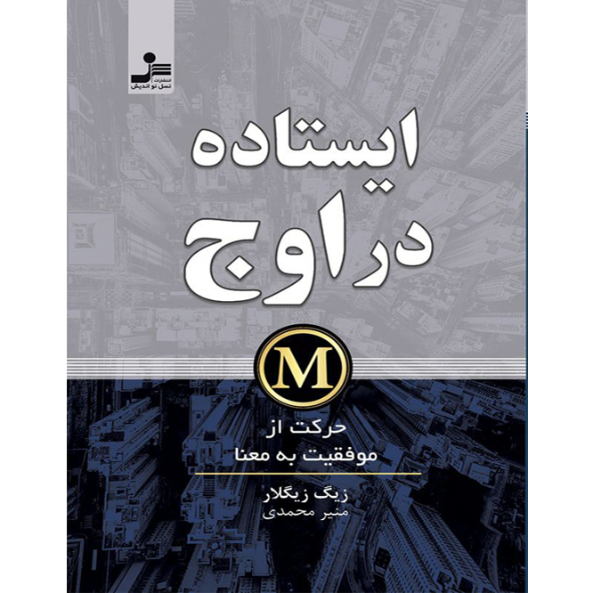 کتاب ایستاده در اوج اثر زیگ زیگلار نشر نسل نو اندیش