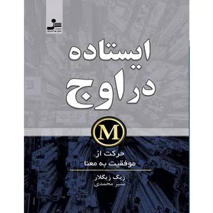کتاب ایستاده در اوج اثر زیگ زیگلار نشر نسل نو اندیش