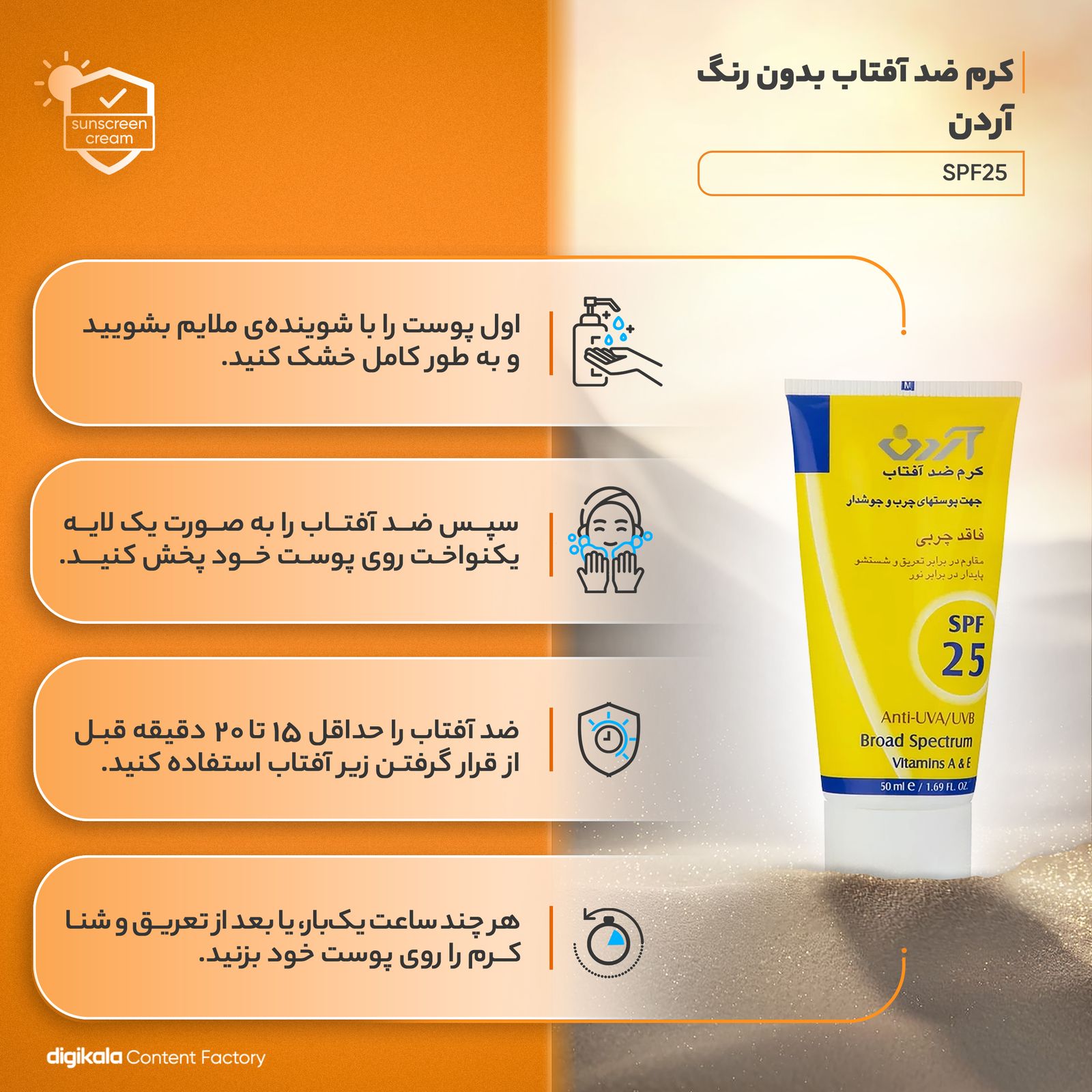 کرم ضد آفتاب بدون رنگ آردن مدل SPF25 ‌محافظ UVA ،UVB، ضد آب، مناسب پوست‌ چرب حجم 50 میلی‌لیتر -  - 6