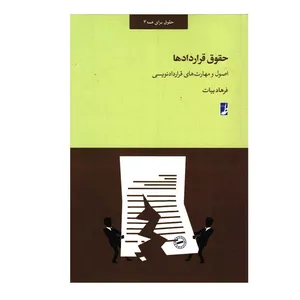 کتاب حقوق قراردادها اثر فرهاد بیات انتشارات کتاب طه