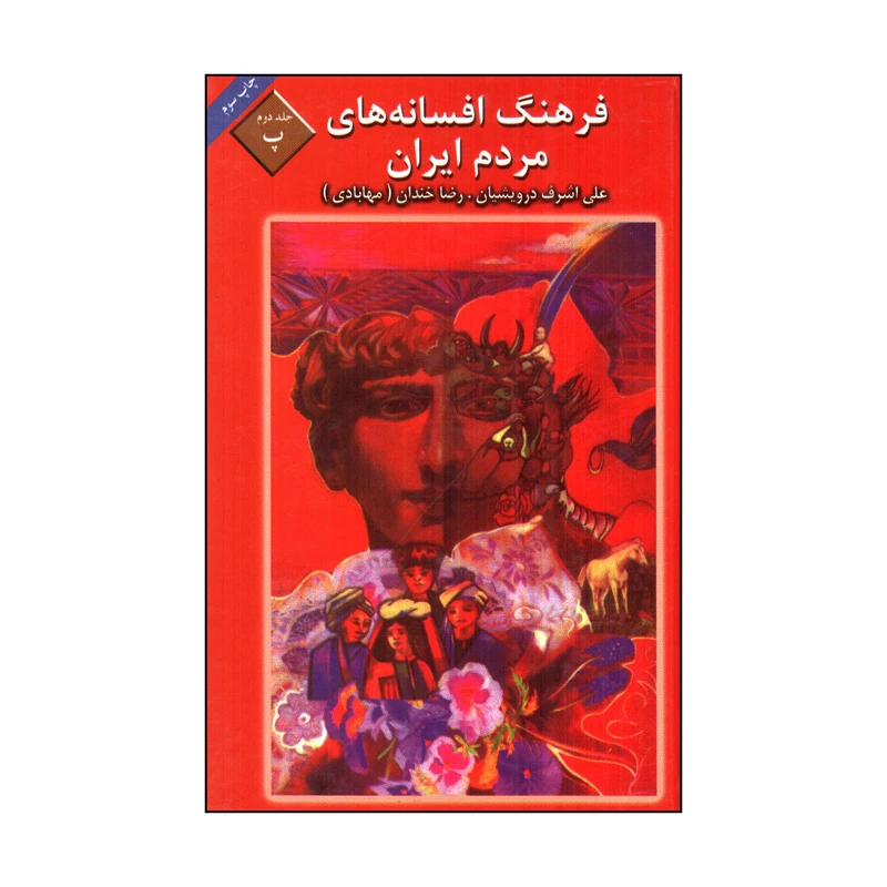 کتاب فرهنگ افسانه های مردم ایران اثر علی اشرف درویشیان و رضا خندان انتشارات کتاب و فرهنگ جلد 2