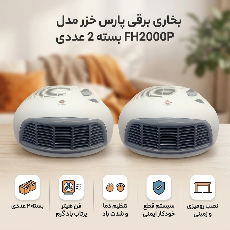 عکس شماره 2 : بخاری برقی پارس خزر مدل fh2000p بسته 2 عددی