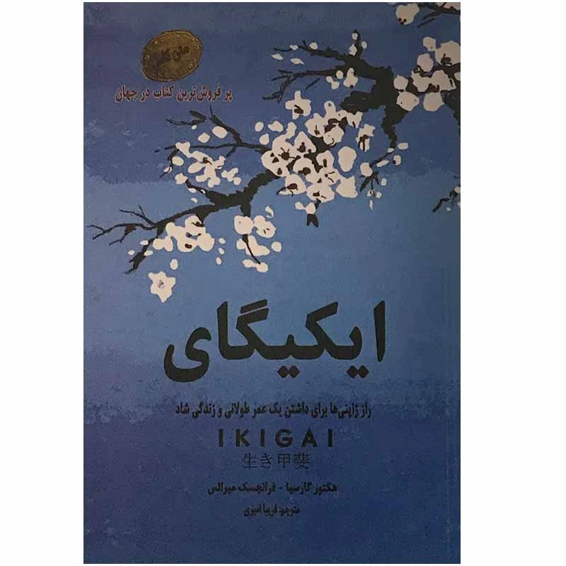 کتاب ایکیگای اثر هکتور گارسیا و فرانچسک میرالس انتشارات نیک فرجام