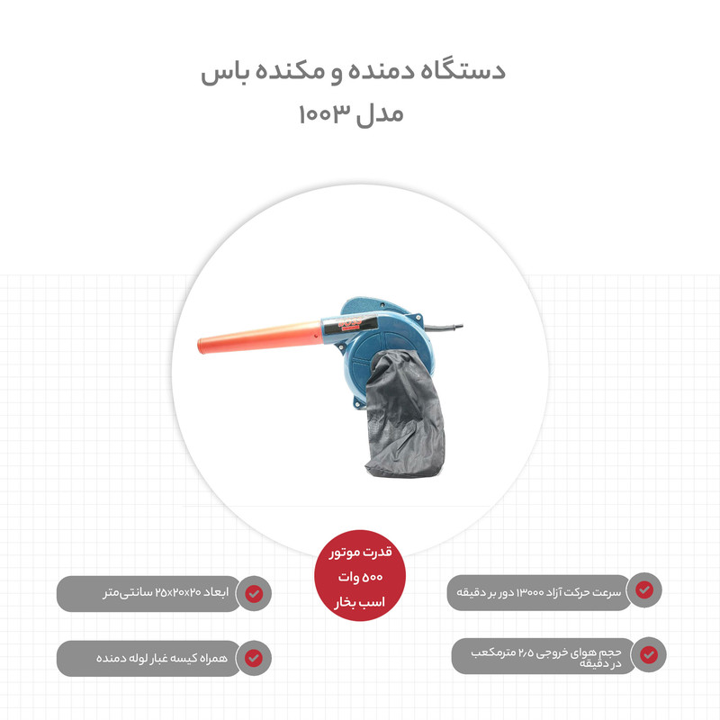 دستگاه دمنده و مکنده باس مدل 1003