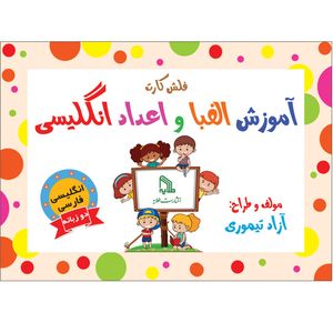 فلش کارت انگلیسی فارسی الفبا و اعداد انتشارات طلایه