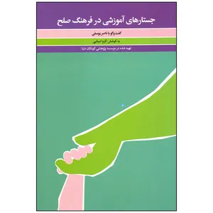 کتاب جستارهای آموزشی در فرهنگ صلح اثر ناصر یوسفی انتشارات کارگاه کودک
