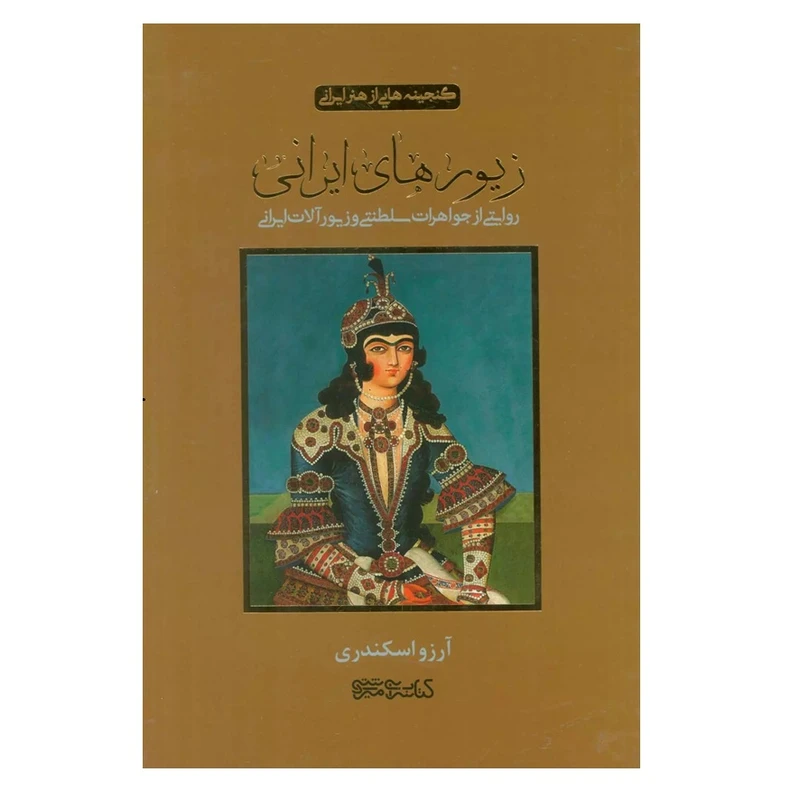 کتاب زیورهای ایرانی اثر آرزو اسکندری انتشارات کتابسرای میردشتی