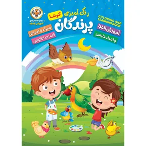 کتاب رنگ آمیزی پرندگان کوشا اثر کوثر بابکی رسکتی نشر نسیم قلم