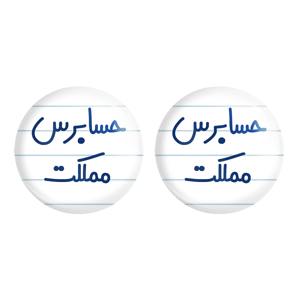 پیکسل خندالو مدل حسابرس مملکت کد 6581 مجموعه 2 عددی