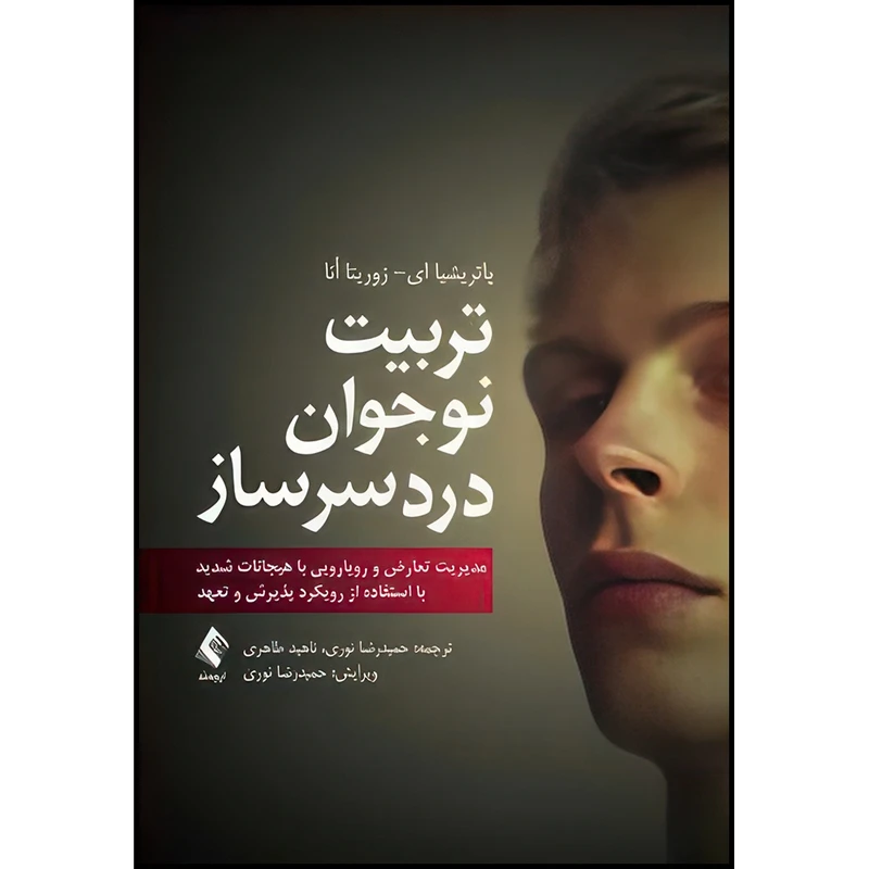 کتاب تربیت نوجوان دردسرساز رویکرد پذیرش و تعهد اثر پاتریشیا ای و زوریتا اُنا ترجمه حمیدرضا نوری  و ناهید طاهری انتشارات ارجمند