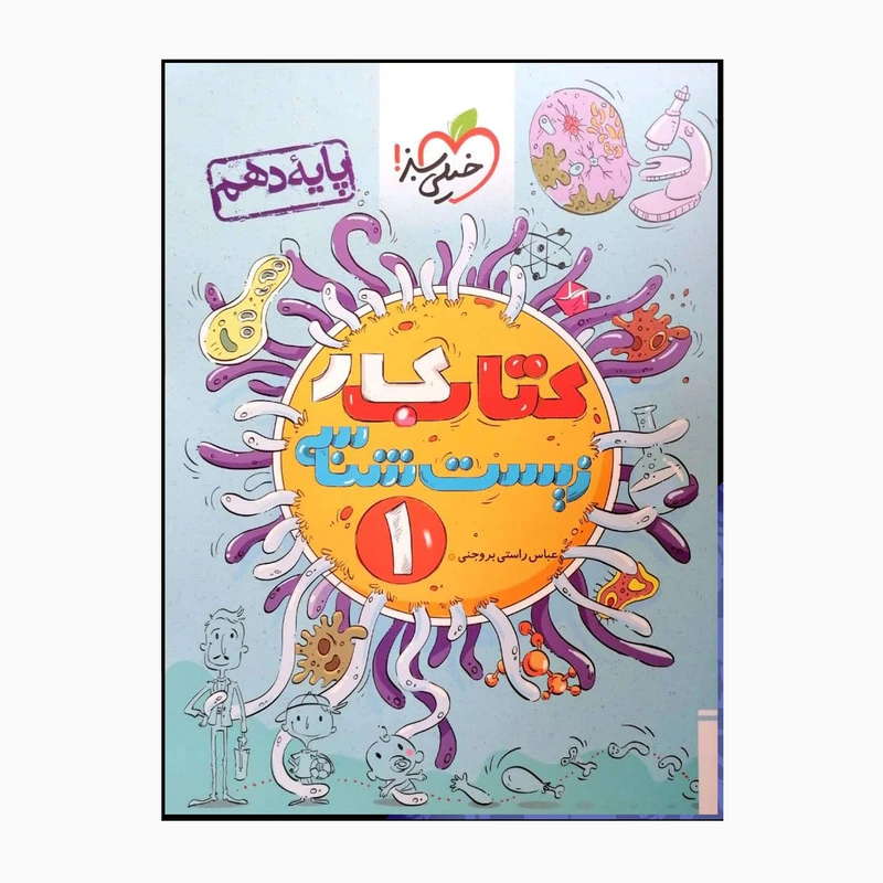 کتاب کارزیست شناسی یک دهم اثر عباس راستی بروجنی انتشارات خیلی سبز 