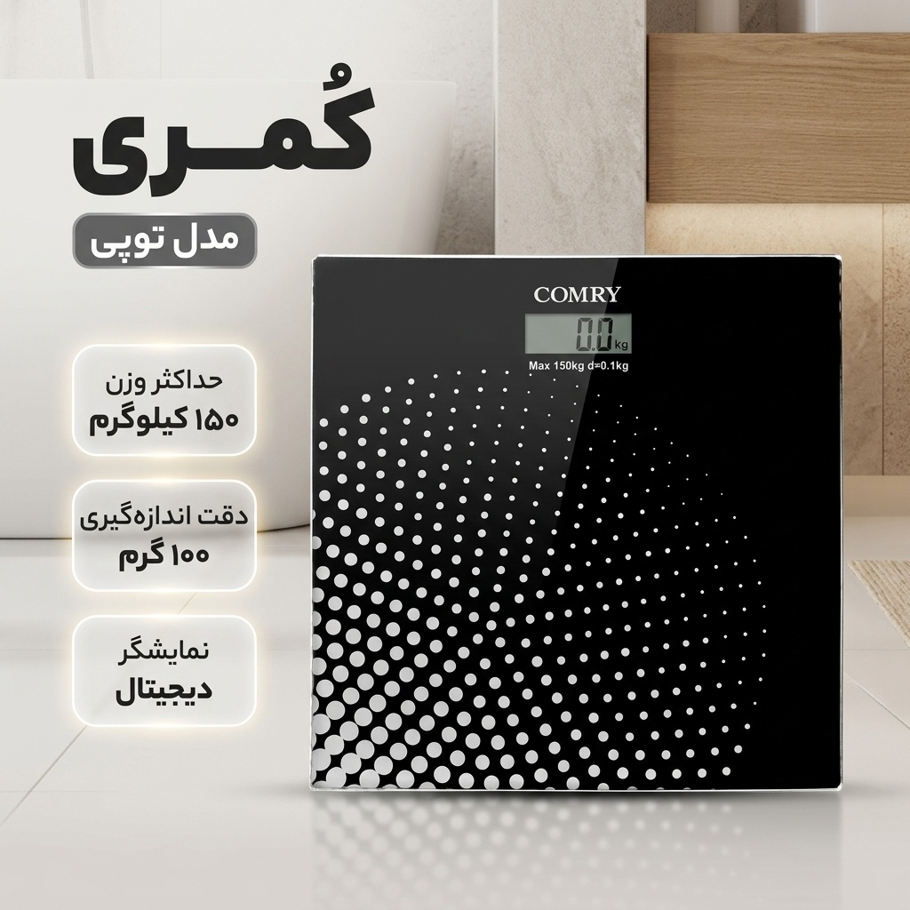 ترازو دیجیتال کٌمری مدل توپی