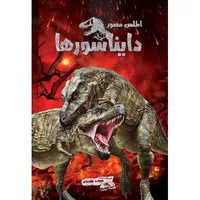 کتاب اطلس مصور دایناسورها اثر سپیده تقدسی انتشارات اندیشه کهن پرداز