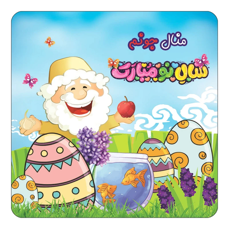 مگنت کاکتی مدل عید نوروز و سال نو طرح اسم منال کد mn43121
