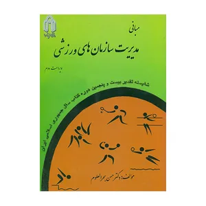 کتاب مبانی مدیریت سازمان های ورزشی اثر حسن بحرالعلوم انتشارات دانشگاه صنعتی شاهرود