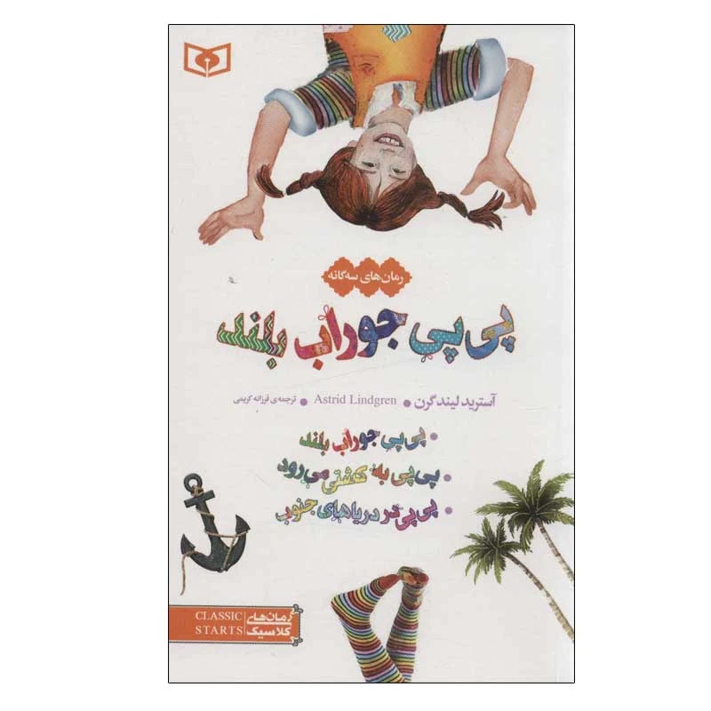 کتاب رمان های سه گانه پی پی جوراب بلند اثر آسترید لیندگرن انتشارات قدیانی
