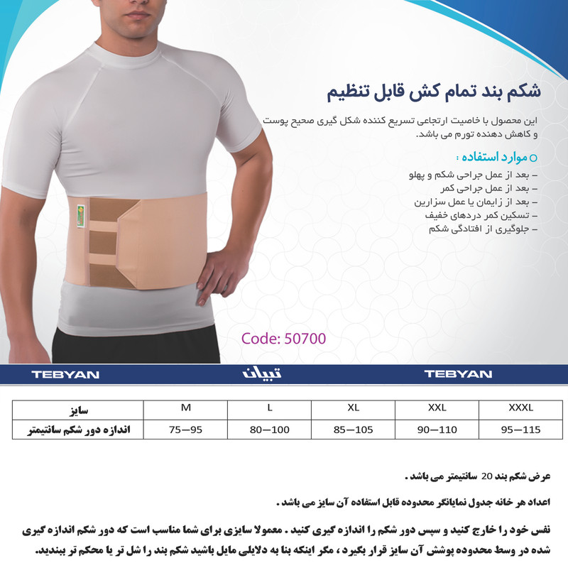 شکم بند طبی تبیان کد 50700