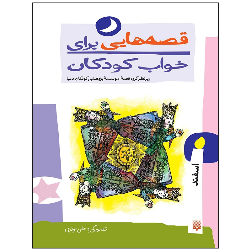 کتاب قصه هایی برای خواب کودکان اسفند ماه اثر ناصر یوسفی انتشارات پیدایش