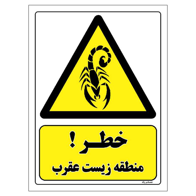 برچسب ایمنی مستر راد طرح خطر منطقه زیست عقرب مدل HSE-OSHA-479