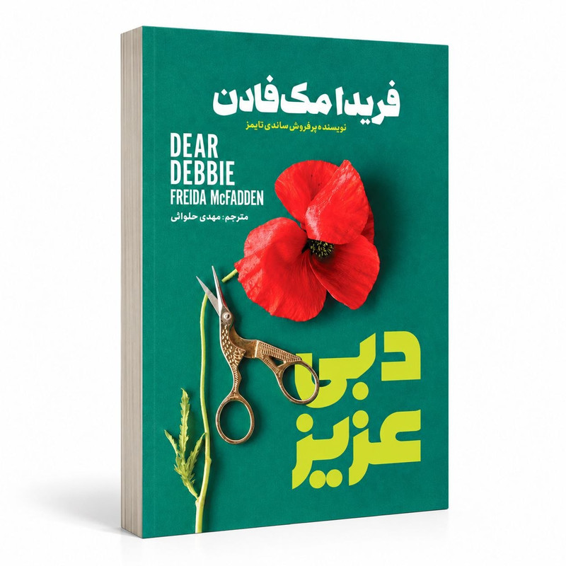 کتاب دبى عزيز اثر فریدا مک فادن ترجمه مهدی حلوایی انتشارات آذربیان